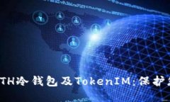 : 全面了解ETH冷钱包及To