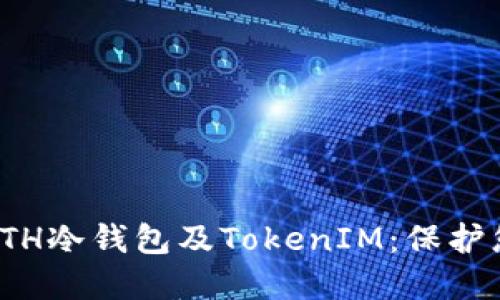 : 全面了解ETH冷钱包及TokenIM：保护您的数字资产