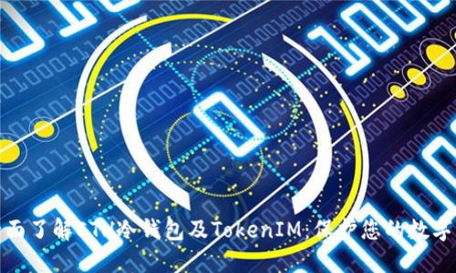 : 全面了解ETH冷钱包及TokenIM：保护您的数字资产