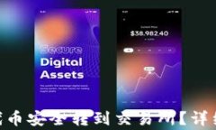 如何将Tokenim代币安全转到