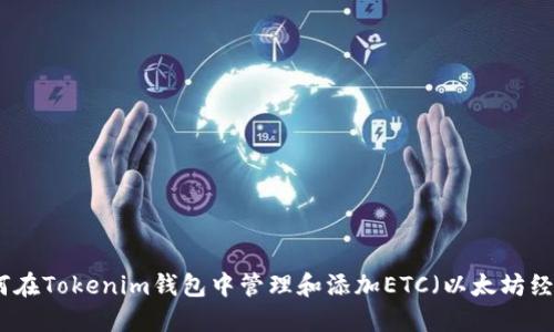 如何在Tokenim钱包中管理和添加ETC（以太坊经典）