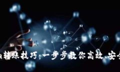 Tokenim转账技巧：一步步教