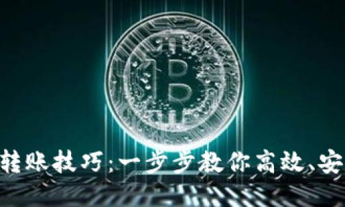 Tokenim转账技巧：一步步教你高效、安全地转账