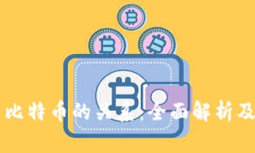 区块链与比特币的关系：全面解析及常见误区