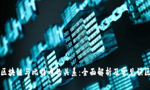 区块链与比特币的关系：全面解析及常见误区