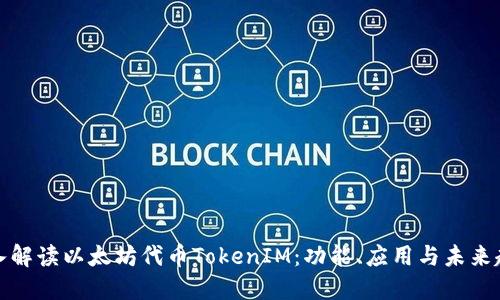 深入解读以太坊代币TokenIM：功能、应用与未来趋势
