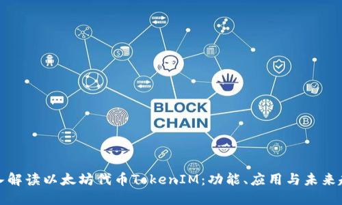 深入解读以太坊代币TokenIM：功能、应用与未来趋势