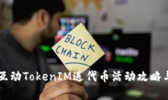 凡科互动TokenIM送代币活动