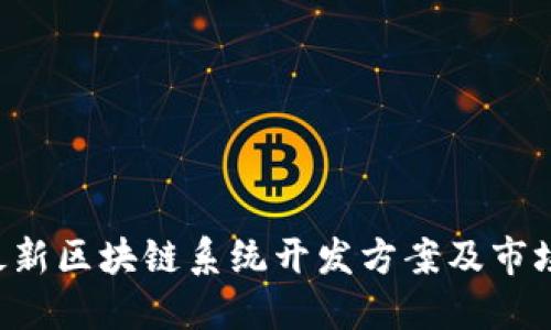 2023年最新区块链系统开发方案及市场 Trends