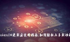 TokenIM更新后使用指南：如