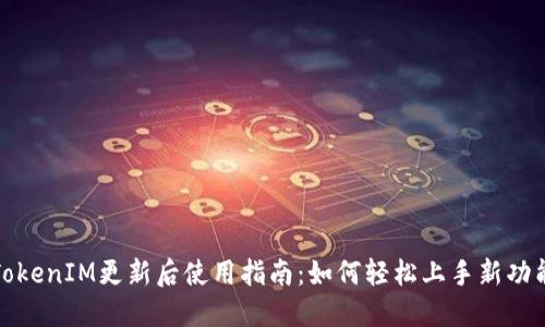 TokenIM更新后使用指南：如何轻松上手新功能