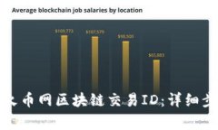 如何高效复制火币网区块