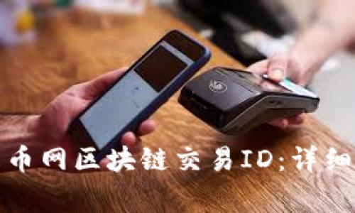 如何高效复制火币网区块链交易ID：详细步骤与注意事项