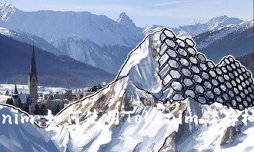 深入探讨Tokenim：如何使用Tokenim储存柚子及其他资产