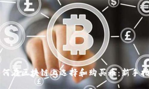 如何在区块链上选择和购买币：新手指南