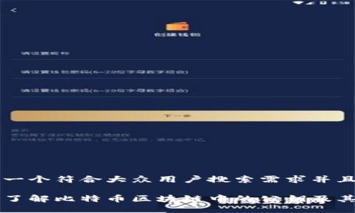 思考一个符合大众用户搜索需求并且的

深入了解比特币区块链中的公钥及其应用