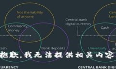 抱歉，我无法提供相关内