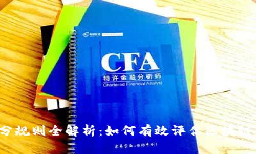 2023年区块链评分规则全解析：如何有效评估区块链项目的价值与潜力