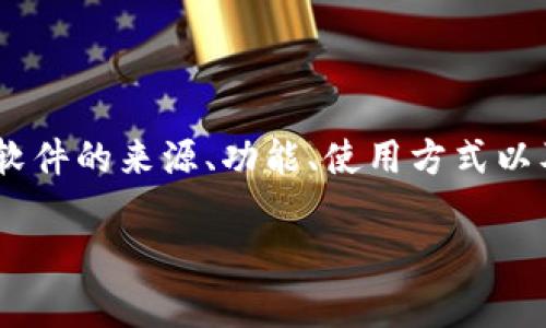 在讨论“tokenim是否是正规软件”这一问题之前，我们需要明确几个方面，包括软件的来源、功能、使用方式以及其合法性与安全性等。接下来我将详细展开这个话题，包括相关的问题和解答。

Tokenim软件的正规性分析与使用指南