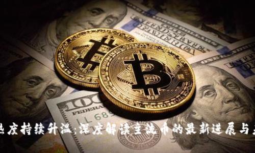 区块链热度持续升温：深度解读主流币的最新进展与未来走势