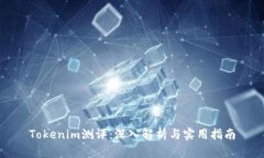 Tokenim测评：深入解析与实