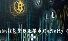 如何使用Tokenim钱包管理无