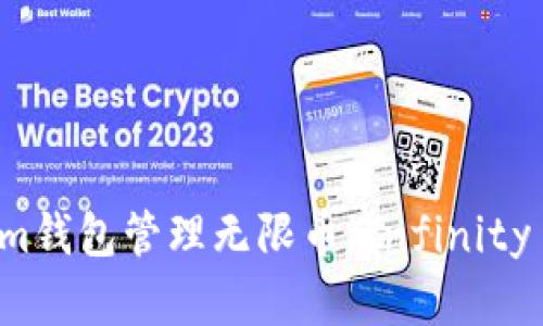 如何使用Tokenim钱包管理无限币（Infinity Coin）：完整指南