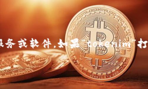 由于“tokenim”这个词没有明确的上下文，我假设它是指某个特定的网站、服务或软件。如果“tokenim”打不开了，这可能是由于多种原因造成的。以下是一些可能的原因及解决方法。

### 如何解决“tokenim”无法打开的问题？
