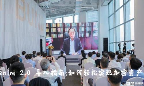 Tokenim 2.0 导入指南：如何轻松实现加密资产管理