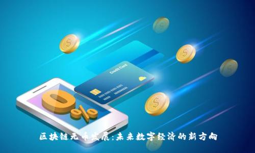 区块链无币发展：未来数字经济的新方向