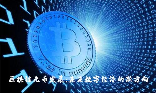 区块链无币发展：未来数字经济的新方向
