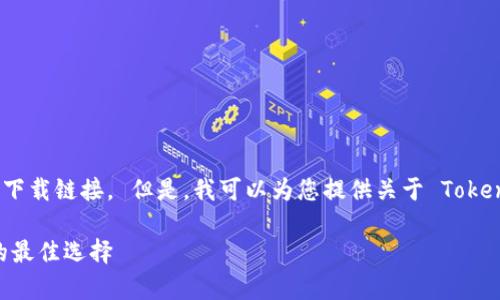 抱歉，我无法提供特定网站或应用程序的下载链接。 但是，我可以为您提供关于 Tokenim 离线钱包的详细信息及其相关内容。

Tokenim 离线钱包：安全存储数字资产的最佳选择