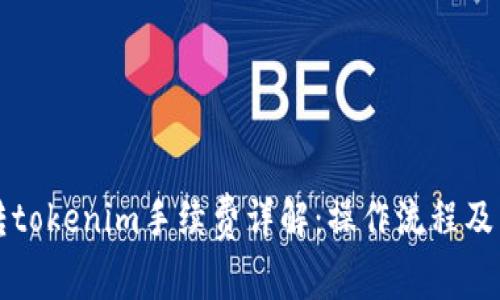 火币交易所转tokenim手续费详解：操作流程及费用影响分析