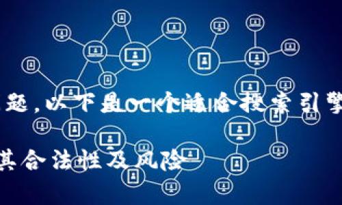 关于“tokenim合法吗”的问题，以下是一个适合搜索引擎（）的以及相关内容的结构。

Tokenim合法吗？深入解析其合法性及风险