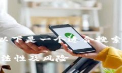 关于“tokenim合法吗”的问