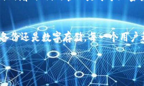   如何找回Tokenim助记词？解决方案与注意事项 / 
 guanjianci Tokenim,助记词,恢复钱包,加密货币,安全措施 /guanjianci 

### 引言
在加密货币的世界中，助记词（也常被称为助词或恢复短语）是保护和恢复钱包的关键元素。它们通常由一系列随机词语组成，可以帮助用户恢复对他们的数字资产的访问。然而，许多用户在管理他们的加密资产时，可能会忘记或丢失这些助记词，这会带来很大的困扰。在本文中，我们将深入探讨如何找回Tokenim的助记词，以及一些预防措施，以确保在未来不会再次遇到类似问题。

### 1. 助记词的重要性
助记词是一组随机生成的词语，通常由12到24个词组成，旨在为用户提供一种方便的方式来记住和恢复私人密钥。每个加密货币钱包都有独特的助记词，这些助记词与钱包中的地址和资产直接相关。
助记词的安全性至关重要，因为任何拥有助记词的人都可以访问与之关联的资金。对于使用Tokenim钱包的用户来说，保留好助记词是确保资产安全的关键步骤。

### 2. 找回Tokenim助记词的步骤
#### 步骤一：寻找备份
如果您忘记了助记词，首先应该检查是否有备份。在创建Tokenim钱包时，系统可能提示您将助记词记录在安全的地方。如果您曾经在纸上或其他介质中写下助记词，尝试找到那个记录。

#### 步骤二：使用密码管理器
如果您使用了一款密码管理器来保存您的助记词，请登录该工具并查看是否可以找到助记词的记录。密码管理器可以保护重要信息，并且通常具有加密功能，确保信息的安全。

#### 步骤三：恢复功能
某些钱包应用可能提供恢复功能。您可以尝试在其他设备或新的应用安装上使用您记得的一部分助记词进行恢复。

#### 步骤四：向支持团队寻求帮助
如果您无法找回助记词，建议联系Tokenim的技术支持团队。虽然出于安全考虑，他们可能无法直接提供助记词，但他们可以为您提供其他帮助和指导。

### 3. 常见问题解答
#### 问题一：我可以重置我的Tokenim助记词吗？
对于Tokenim钱包，助记词无法重置或更改，这是为了确保用户资产的安全性。每个助记词与特定的公钥和私钥直接关联，因此重置会导致丢失资产。如果您无法找回助记词，唯一的选择就是寻找任何备份或尝试其他恢复方法。

#### 问题二：我如何在未来安全地存储我的助记词？
为了确保助记词的安全存储，您可以考虑以下方法：
ul
  listrong物理备份：/strong将助记词写在纸上并保存在安全的地方，如保险箱中。/li
  listrong数字备份：/strong使用加密的数字文件存储助记词，但确保这个文件不容易被他人访问。/li
  listrong多重备份：/strong考虑在多个安全位置保存多个备份，以防某个地方遭受损坏或丢失。/li
/ul

#### 问题三：忘记助记词会导致我失去所有资产吗？
如果您忘记或丢失了助记词，而没有其他备份或恢复手段，您将无法访问与该助记词关联的数字资产。这是因而在使用加密钱包时，务必牢记妥善保存助记词的重要性。

#### 问题四：可以通过其他方式恢复钱包吗？
除了助记词，一些钱包可能在创建时允许用户设置密码或者通过其他认证方式（如生物特征）进行钱包恢复。但对于Tokenim，如果助记词丢失，大多数情况下会失去资产，因为其恢复机制主要依赖助记词。

#### 问题五：助记词共享会有什么后果？
绝对不应与任何人共享您的助记词。分享助记词极有可能导致资产被盗。任何拥有助记词的人都能够完全控制与该助记词关联的资产，损失可能是不可逆转的。

#### 问题六：是否有其他加密钱包具有类似的风险？
几乎所有的加密钱包都是基于助记词或私钥的理念，因此都有类似的风险。如果您管理的多个钱包都未妥善保管助记词，那么它们都可能面临资产损失的风险。因此，加强对助记词和私钥的管理是每个加密货币用户必须注意的事项。

### 结语
在加密货币投资的过程中，助记词的安全管理至关重要。通过以上的方法与步骤，我们希望帮助用户找回Tokenim助记词，提高公众对加密钱包安全性的认识。无论是通过物理备份还是数字存储，每一个用户都应该认真对待自己的助记词，确保资产的安全。记住，未雨绸缪是管理加密资产的最佳策略。  

在文章结尾，我们鼓励大家加强对加密知识的学习，时刻保持警惕，对个人数字资产采取严密的保护措施。