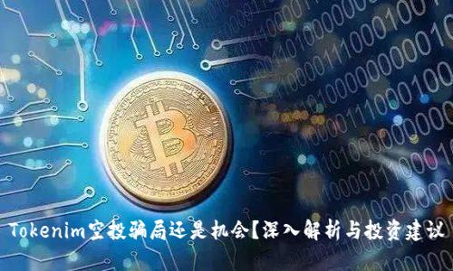 Tokenim空投骗局还是机会？深入解析与投资建议
