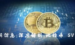 BSV区块链最新信息：深度