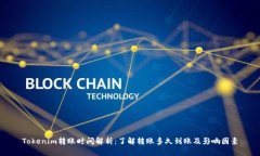 Tokenim转账时间解析：了解