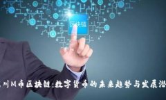 周川M币区块链：数字货币