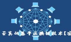 派币（Pi Network）是否真的