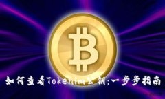 如何查看Tokenim公钥：一步