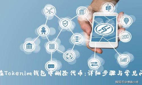 : 如何在Tokenim钱包中删除代币：详细步骤与常见问题解答