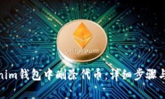 : 如何在Tokenim钱包中删除