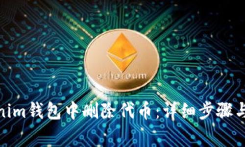 : 如何在Tokenim钱包中删除代币：详细步骤与常见问题解答