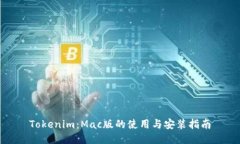 Tokenim：Mac版的使用与安装