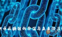 瑞朗币区块链的价值与未