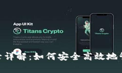 Tokenim提币记录详解：如何安全高效地管理你的加密资产