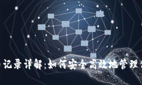 Tokenim提币记录详解：如何安全高效地管理你的加密资产