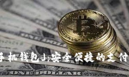 「Tokenim手机钱包」：安全便捷的支付宝下载指南